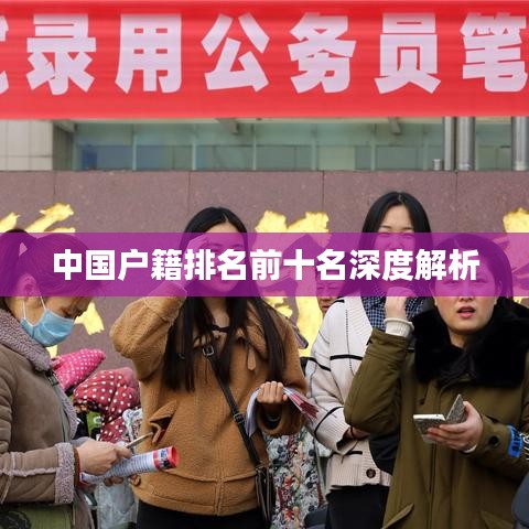 中國戶籍排名前十名深度解析