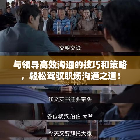 與領(lǐng)導(dǎo)高效溝通的技巧和策略，輕松駕馭職場(chǎng)溝通之道！