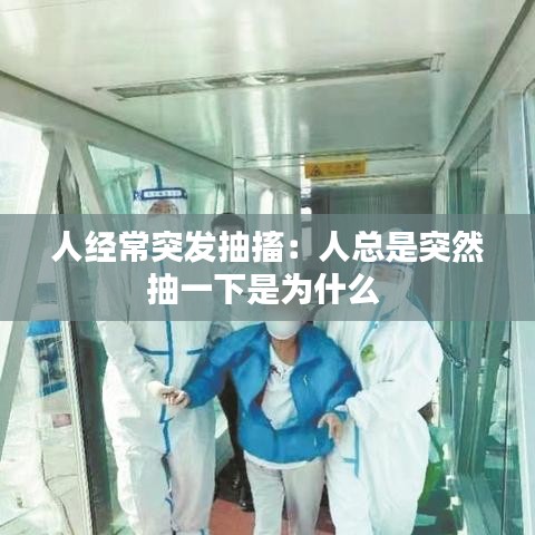 人經(jīng)常突發(fā)抽搐：人總是突然抽一下是為什么 