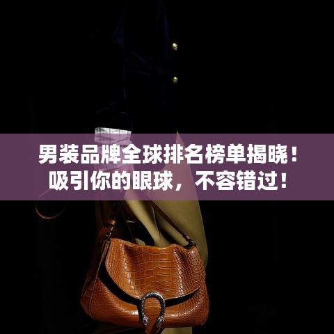 男裝品牌全球排名榜單揭曉！吸引你的眼球，不容錯過！