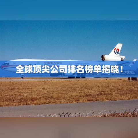 全球頂尖公司排名榜單揭曉！