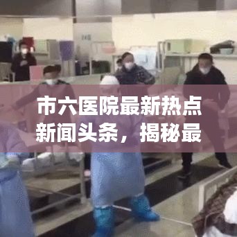 市六醫(yī)院最新熱點(diǎn)新聞?lì)^條，揭秘最新動(dòng)態(tài)與進(jìn)展