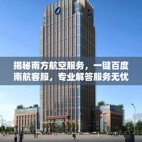 揭秘南方航空服務，一鍵百度南航客服，專業(yè)解答服務無憂！