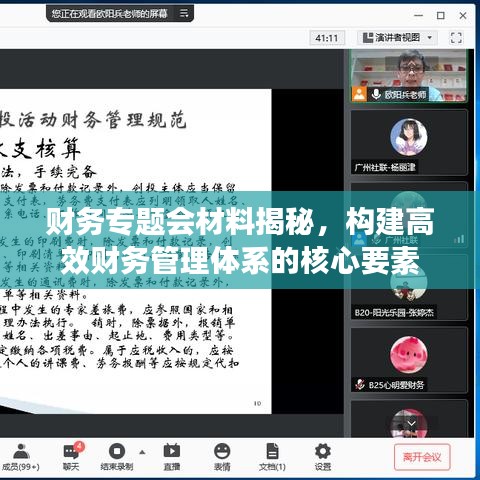 財務專題會材料揭秘，構建高效財務管理體系的核心要素