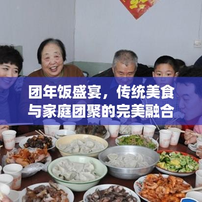 團(tuán)年飯盛宴，傳統(tǒng)美食與家庭團(tuán)聚的完美融合！