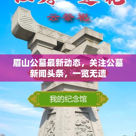 眉山公墓最新動態(tài)，關(guān)注公墓新聞頭條，一覽無遺