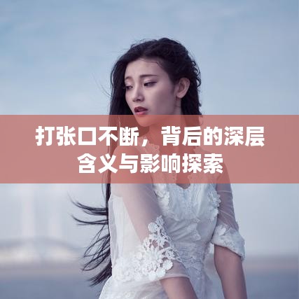 打張口不斷，背后的深層含義與影響探索