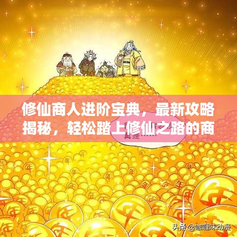 修仙商人進階寶典，最新攻略揭秘，輕松踏上修仙之路的商人進階之道