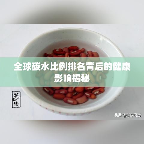 全球碳水比例排名背后的健康影響揭秘