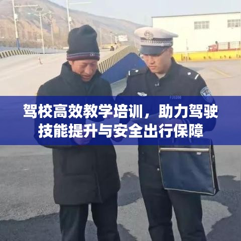 駕校高效教學培訓，助力駕駛技能提升與安全出行保障