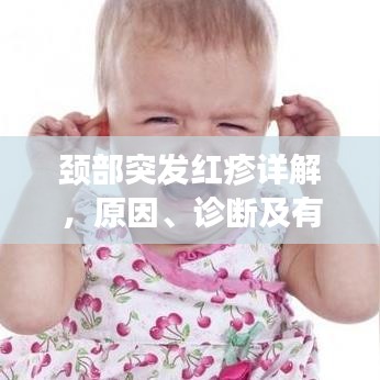 頸部突發(fā)紅疹詳解，原因、診斷及有效治療方法
