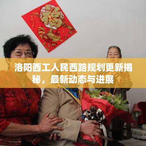 洛陽西工人民西路規(guī)劃更新揭秘，最新動態(tài)與進展