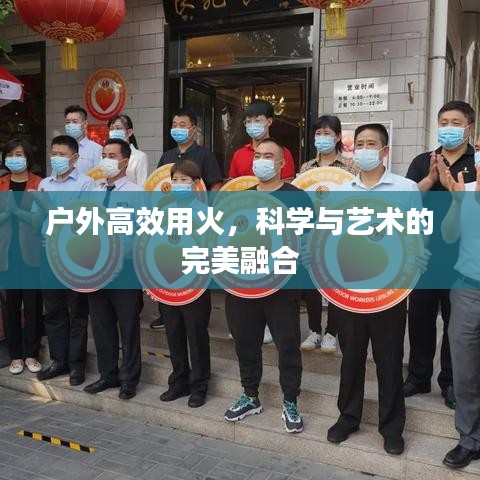 戶外高效用火，科學(xué)與藝術(shù)的完美融合