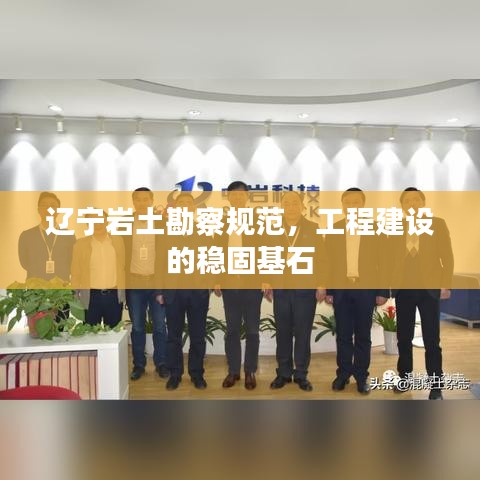 遼寧巖土勘察規(guī)范，工程建設(shè)的穩(wěn)固基石