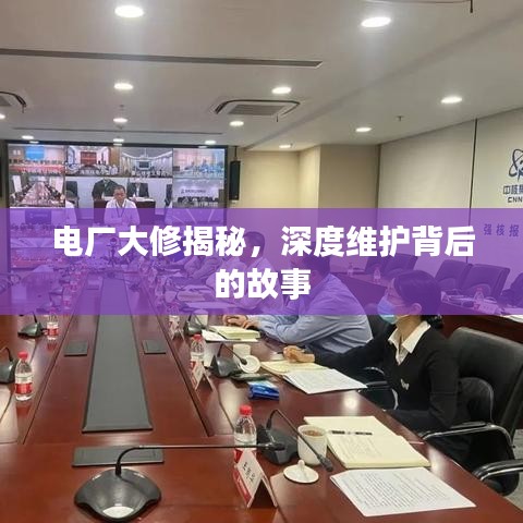電廠大修揭秘，深度維護背后的故事
