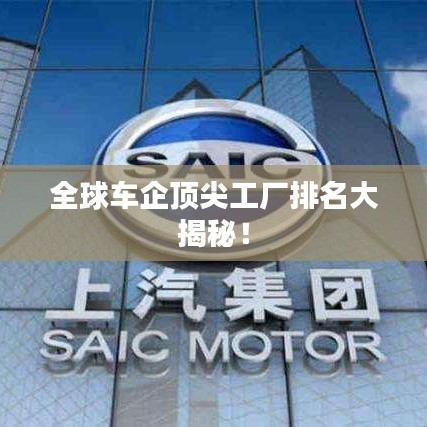 全球車企頂尖工廠排名大揭秘！