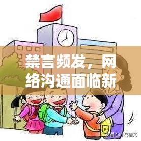 禁言頻發(fā)，網(wǎng)絡(luò)溝通面臨新挑戰(zhàn)