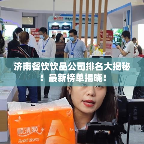 濟南餐飲飲品公司排名大揭秘！最新榜單揭曉！