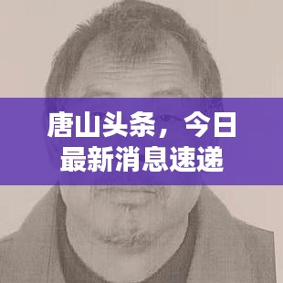 唐山頭條，今日最新消息速遞