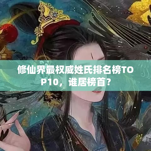 修仙界最權(quán)威姓氏排名榜TOP10，誰(shuí)居榜首？