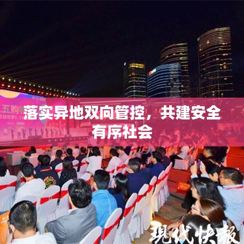 落實異地雙向管控，共建安全有序社會