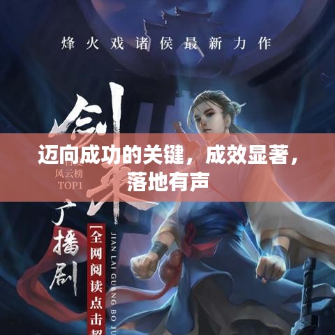 邁向成功的關(guān)鍵，成效顯著，落地有聲