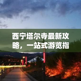西寧塔爾寺最新攻略，一站式游覽指南