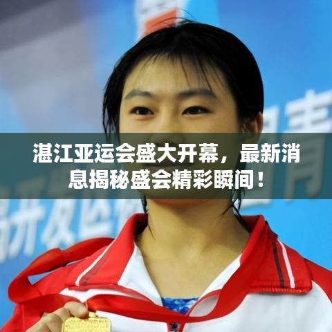 湛江亞運(yùn)會盛大開幕，最新消息揭秘盛會精彩瞬間！