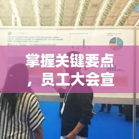 掌握關(guān)鍵要點(diǎn)，員工大會(huì)宣傳策略全解析！