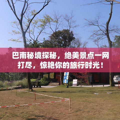 巴南秘境探秘，絕美景點(diǎn)一網(wǎng)打盡，驚艷你的旅行時光！