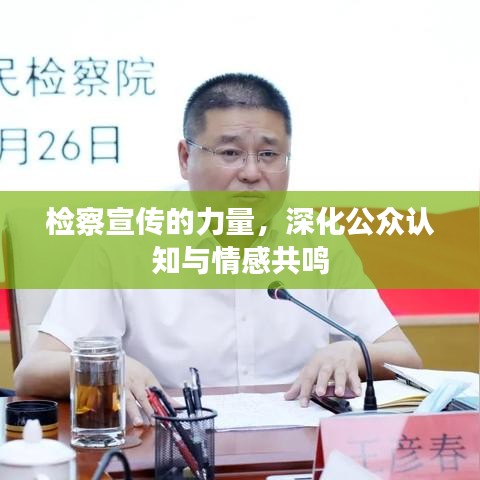 檢察宣傳的力量，深化公眾認(rèn)知與情感共鳴