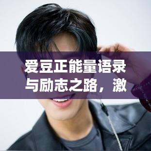 愛豆正能量語(yǔ)錄與勵(lì)志之路，激發(fā)無(wú)限潛能，追尋夢(mèng)想的力量源泉