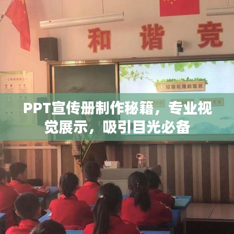 PPT宣傳冊制作秘籍，專業(yè)視覺展示，吸引目光必備