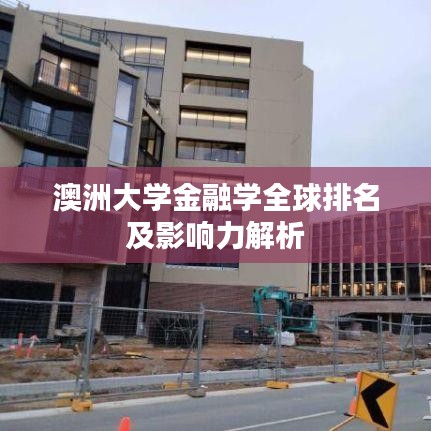 澳洲大學(xué)金融學(xué)全球排名及影響力解析