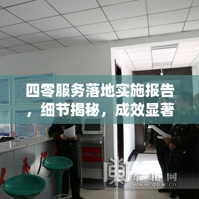 四零服務(wù)落地實施報告，細(xì)節(jié)揭秘，成效顯著