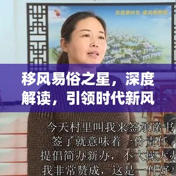 移風(fēng)易俗之星，深度解讀，引領(lǐng)時代新風(fēng)尚