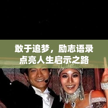 敢于追夢(mèng)，勵(lì)志語錄點(diǎn)亮人生啟示之路