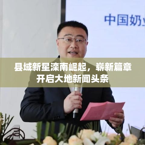縣域新星灤南崛起，嶄新篇章開啟大地新聞頭條