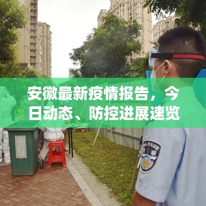 安徽最新疫情報(bào)告，今日動(dòng)態(tài)、防控進(jìn)展速覽