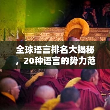 全球語言排名大揭秘，20種語言的勢(shì)力范圍與影響力深度解析