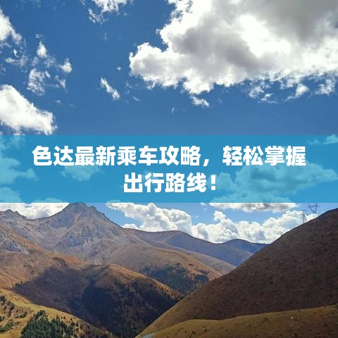 色達(dá)最新乘車攻略，輕松掌握出行路線！
