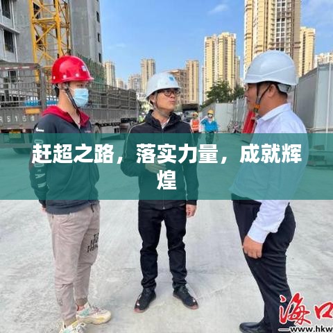 趕超之路，落實(shí)力量，成就輝煌