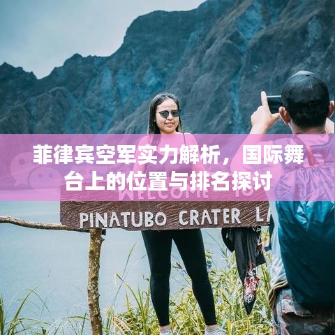 菲律賓空軍實(shí)力解析，國(guó)際舞臺(tái)上的位置與排名探討