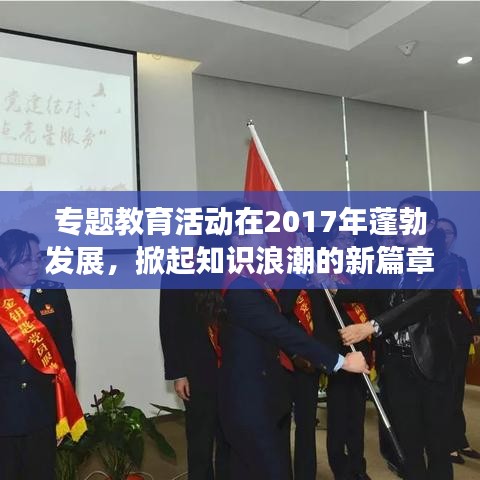 專題教育活動在2017年蓬勃發(fā)展，掀起知識浪潮的新篇章