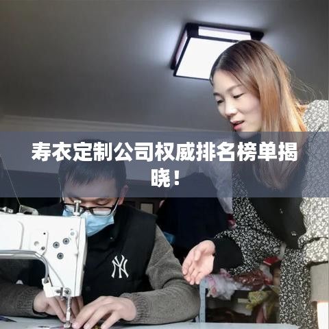 壽衣定制公司權(quán)威排名榜單揭曉！