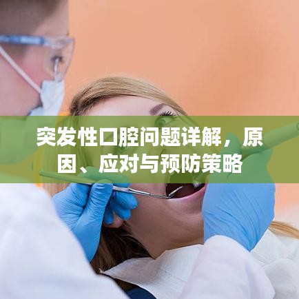 突發(fā)性口腔問(wèn)題詳解，原因、應(yīng)對(duì)與預(yù)防策略