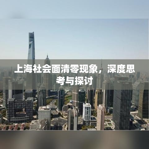 上海社會面清零現象，深度思考與探討