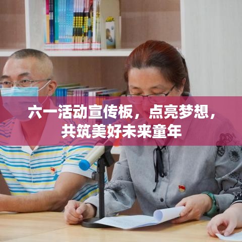 六一活動(dòng)宣傳板，點(diǎn)亮夢(mèng)想，共筑美好未來童年