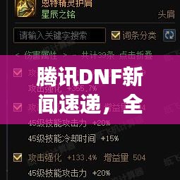 騰訊DNF新聞速遞，全新動態(tài)揭秘，未來展望引領(lǐng)期待