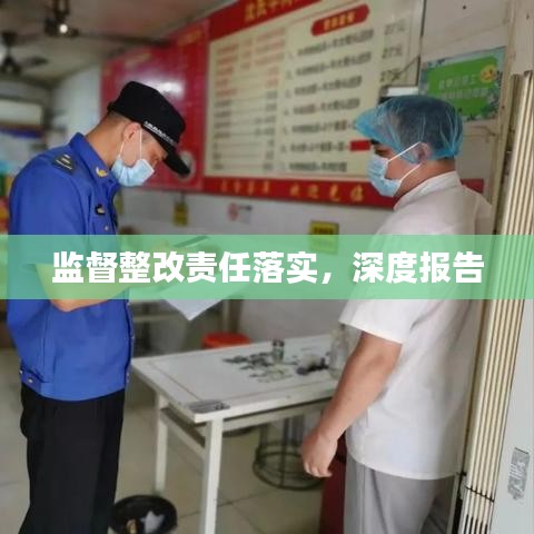 監(jiān)督整改責(zé)任落實(shí)，深度報(bào)告